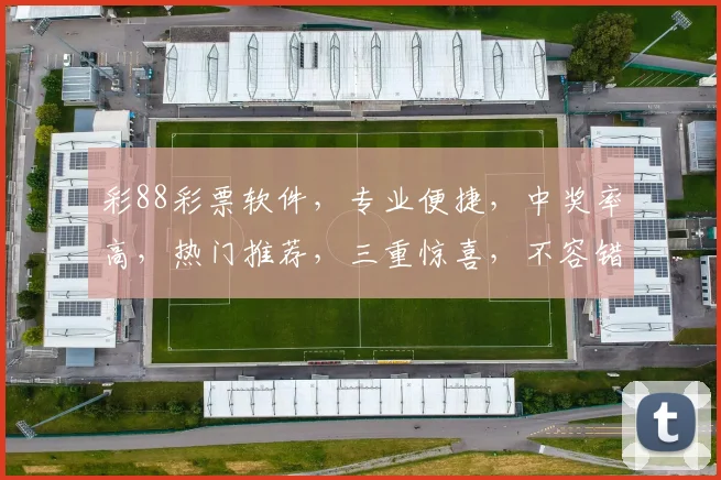 彩88彩票软件，专业便捷，中奖率高，热门推荐，三重惊喜，不容错过