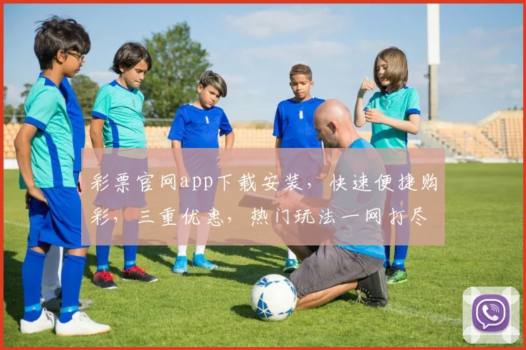 彩票官网app下载安装，快速便捷购彩，三重优惠，热门玩法一网打尽，立即下载体验
