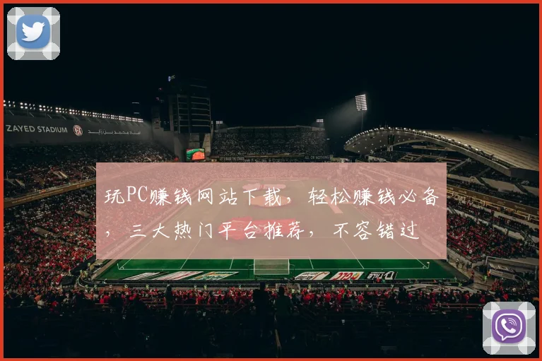 玩PC赚钱网站下载，轻松赚钱必备，三大热门平台推荐，不容错过