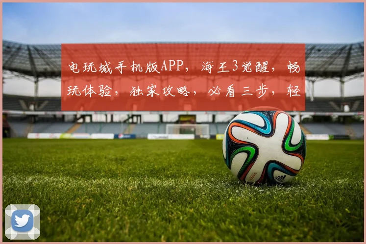 电玩城手机版APP，海王3觉醒，畅玩体验，独家攻略，必看三步，轻松上手