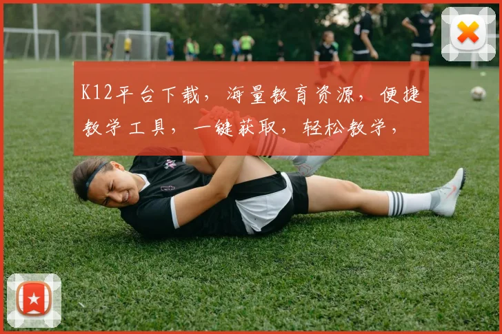 K12平台下载，海量教育资源，便捷教学工具，一键获取，轻松教学，三步轻松搞定