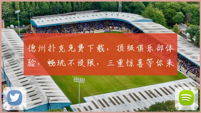 德州扑克免费下载，顶级俱乐部体验，畅玩不设限，三重惊喜等你来，赶快加入