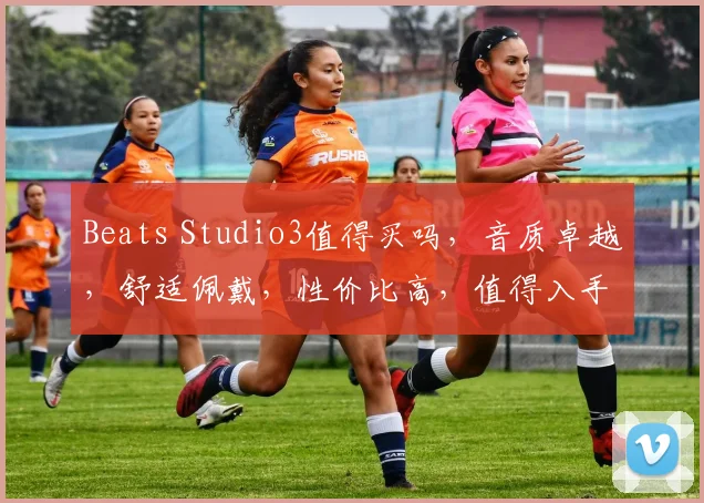 Beats Studio3值得买吗，音质卓越，舒适佩戴，性价比高，值得入手