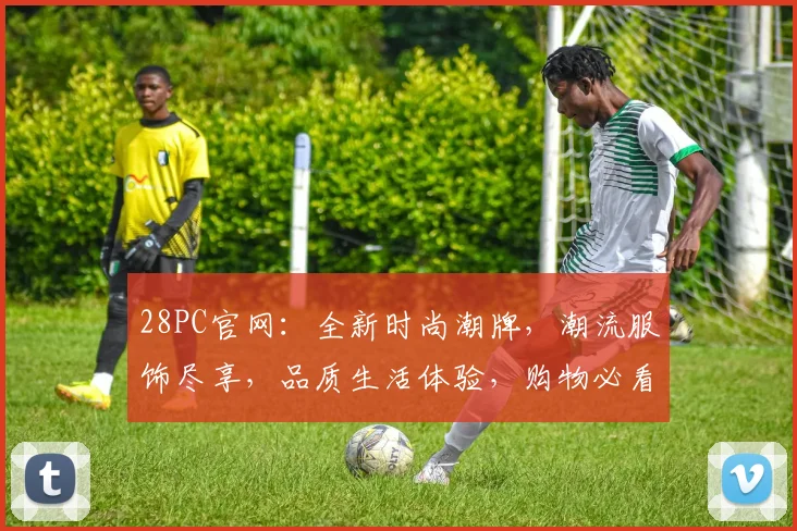 28PC官网：全新时尚潮牌，潮流服饰尽享，品质生活体验，购物必看推荐