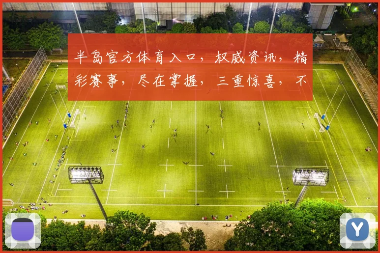 半岛官方体育入口，权威资讯，精彩赛事，尽在掌握，三重惊喜，不容错过