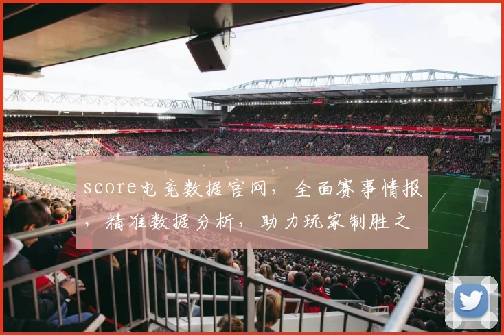 score电竞数据官网，全面赛事情报，精准数据分析，助力玩家制胜之道，三重优势一网打尽