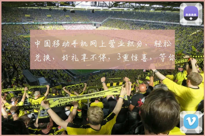 中国移动手机网上营业积分，轻松兑换，好礼享不停，3重惊喜，等你来拿，快来体验