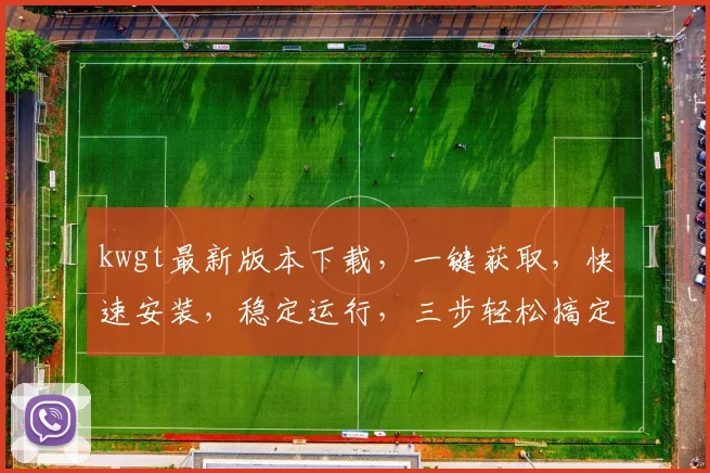 kwgt最新版本下载，一键获取，快速安装，稳定运行，三步轻松搞定，不容错过