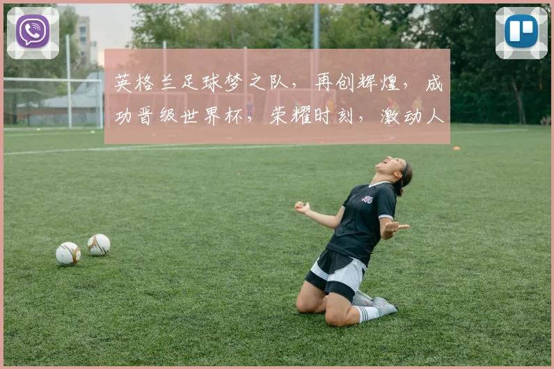 英格兰足球梦之队，再创辉煌，成功晋级世界杯，荣耀时刻，激动人心