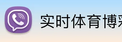 实时体育博彩平台安全注册 logo
